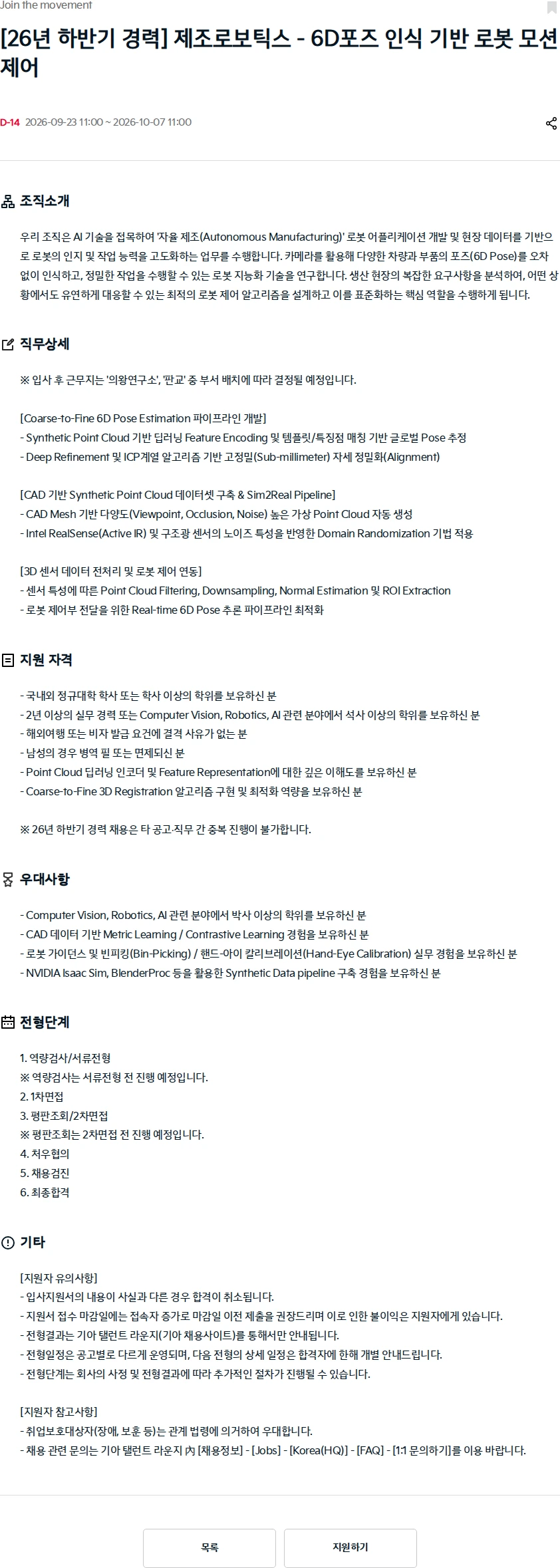 기아자동차 [26년 하반기 경력] 제조로보틱스 - 6D포즈 인식 기반 로봇 모션 제어 채용공고