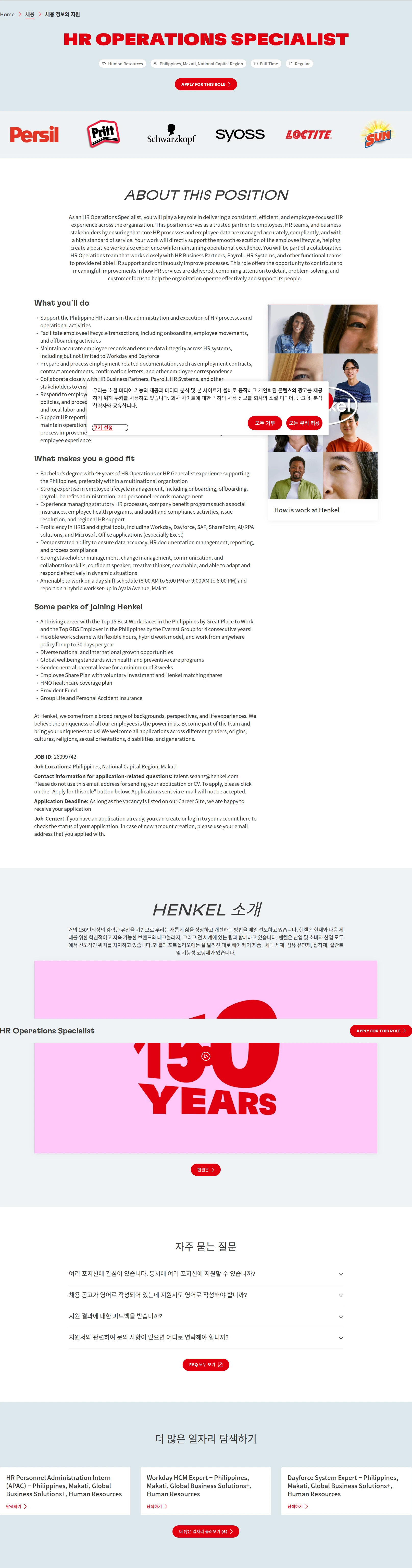 한국헨켈 HR Operations Specialist 채용공고