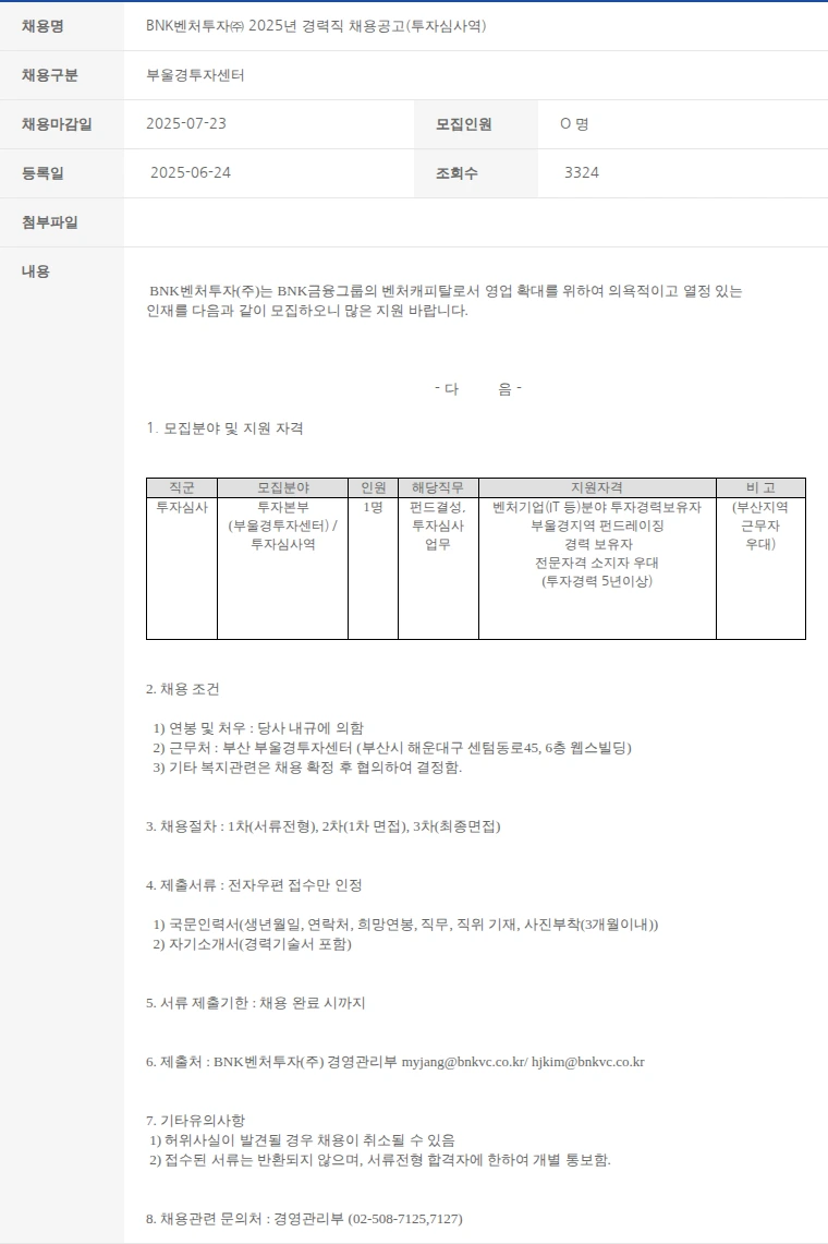 한국벤처캐피탈협회 BNK벤처투자㈜ 2025년 경력직 채용공고(투자심사역) 채용공고