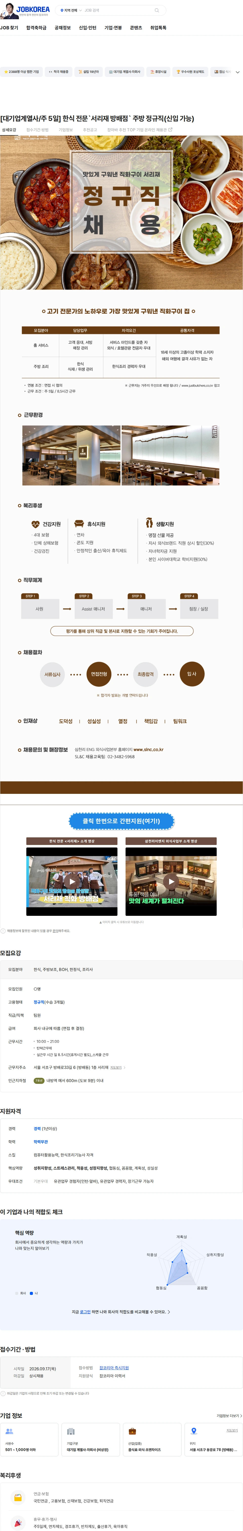 삼천리ENG [대기업계열사/주 5일] 한식 전문`서리재 방배점` 주방 정규직(신입 가능) 채용공고