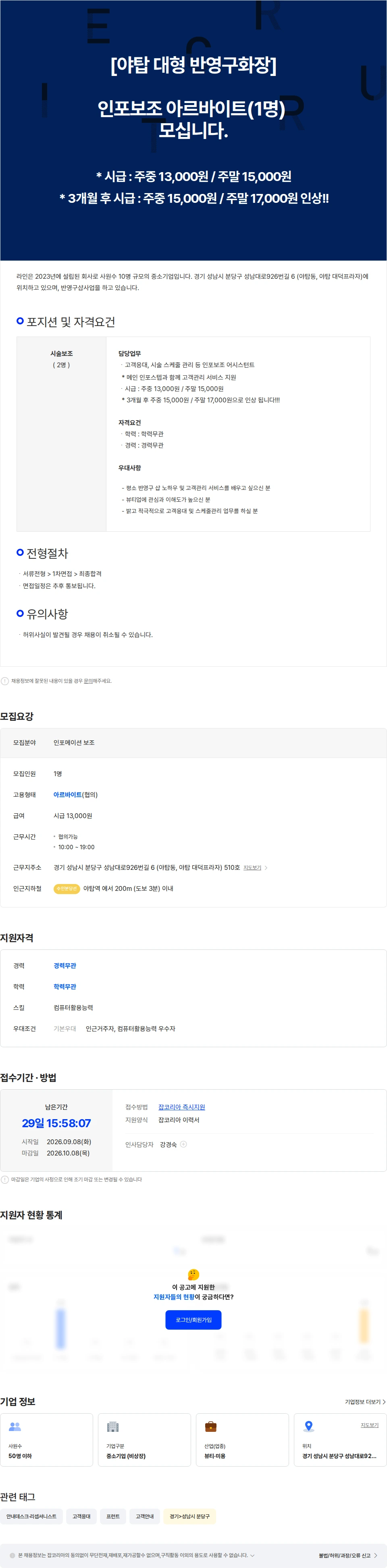 라인플러스 [야탑 대형 반영구화장] 인포메이션 보조(1명) 아르바이트하실 분 모십니다 채용공고