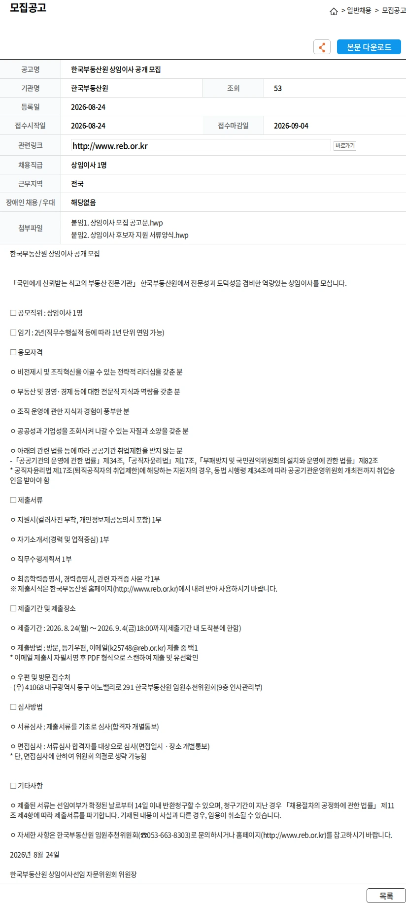 한국부동산원 한국부동산원 상임이사 공개 모집 채용공고