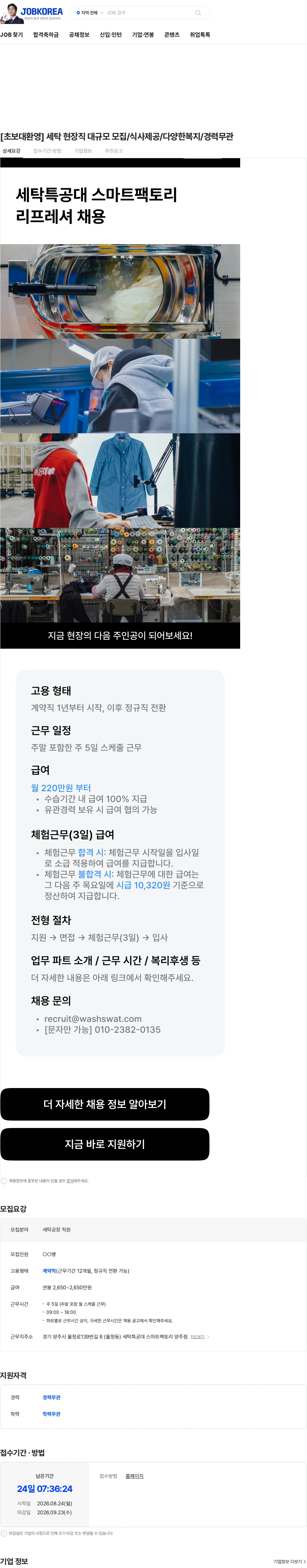 세탁특공대 [초보대환영] 세탁 현장직 대규모 모집/식사제공/다양한복지/경력무관 채용공고