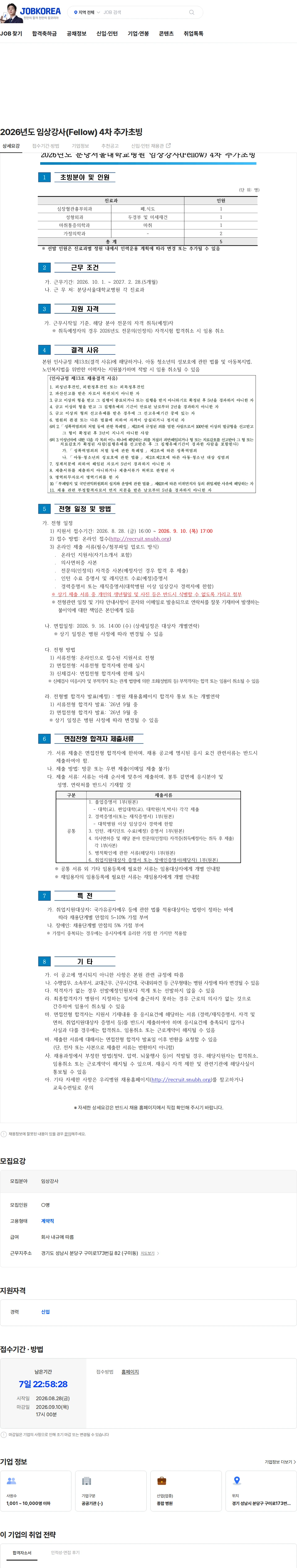 분당서울대학교병원 2026년도 임상강사(Fellow) 4차 추가초빙 채용공고