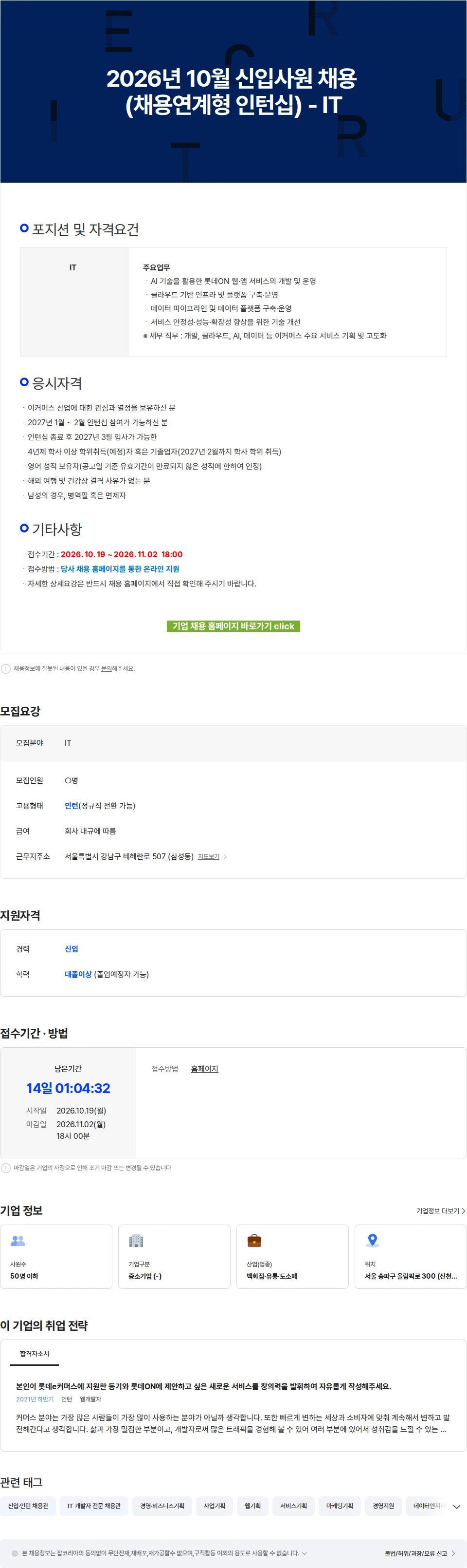 롯데쇼핑e커머스사업본부 2026년 10월 신입사원 채용 (채용연계형 인턴십) - IT 채용공고