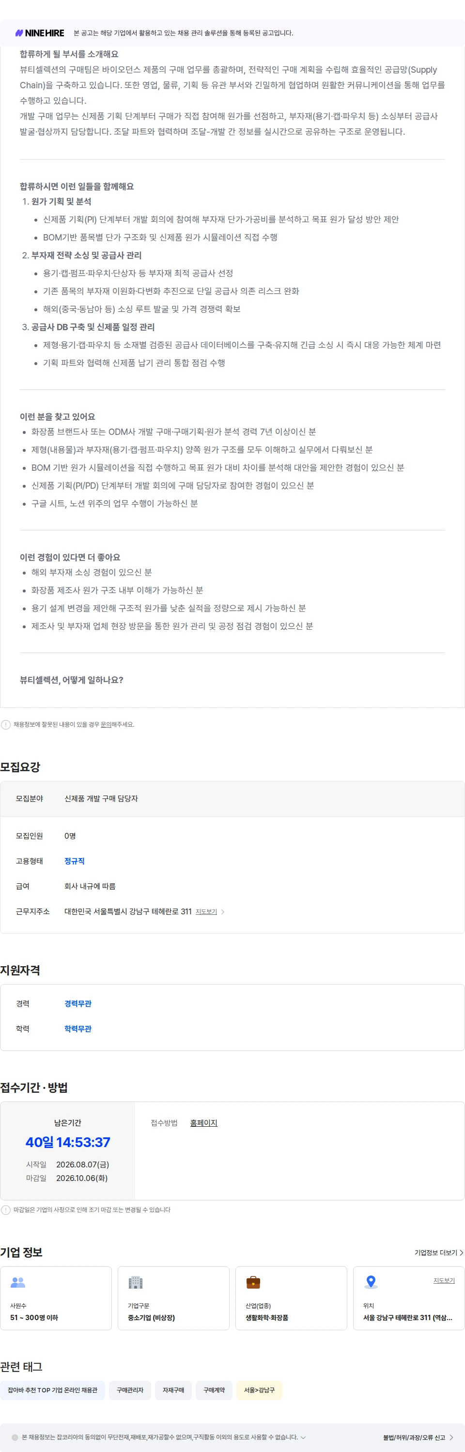 뷰티셀렉션 [바이오던스] 신제품 개발 구매 담당자 채용공고