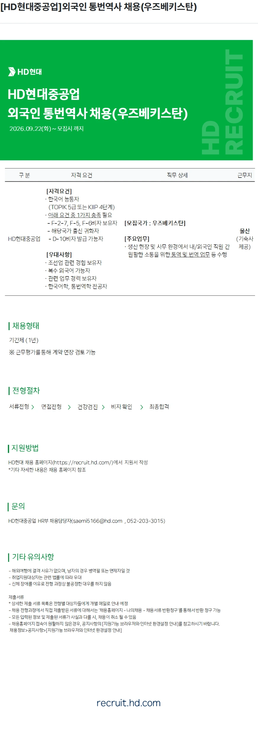 현대중공업 [HD현대중공업]외국인 통번역사 채용(우즈베키스탄) 채용공고