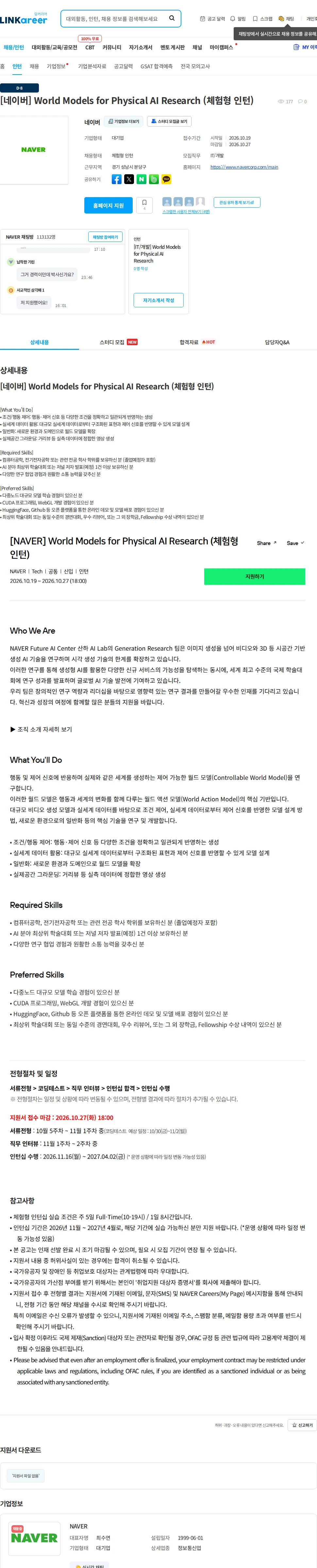 네이버 [네이버] World Models for Physical AI Research (체험형 인턴) 채용공고