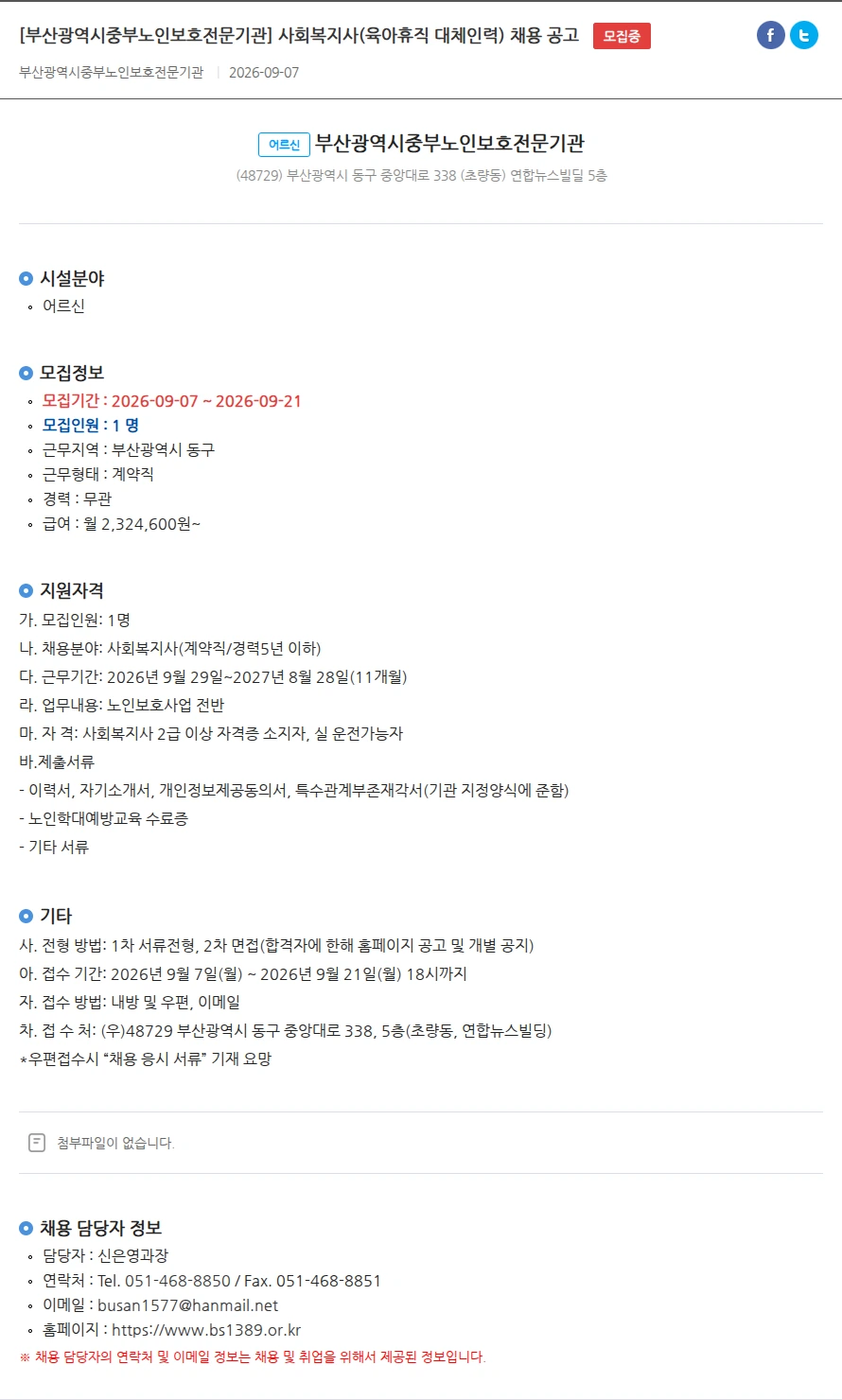 부산광역시중부노인보호전문기관 [부산광역시중부노인보호전문기관] 사회복지사(육아휴직 대체인력) 채용 공고 채용공고
