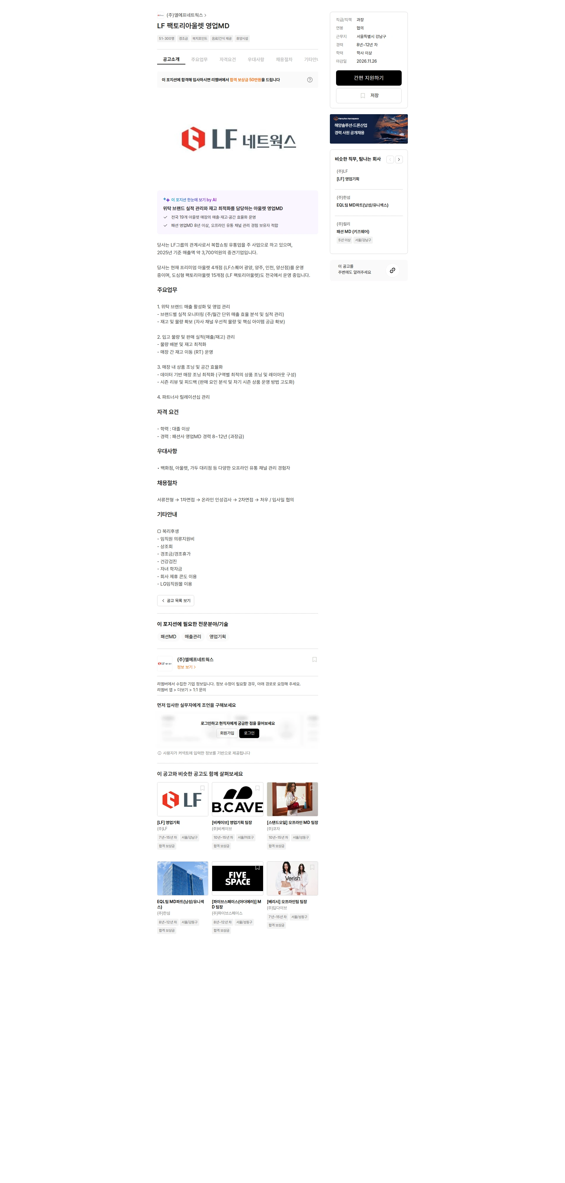 엘에프네트웍스 LF 팩토리아울렛 영업MD 채용공고