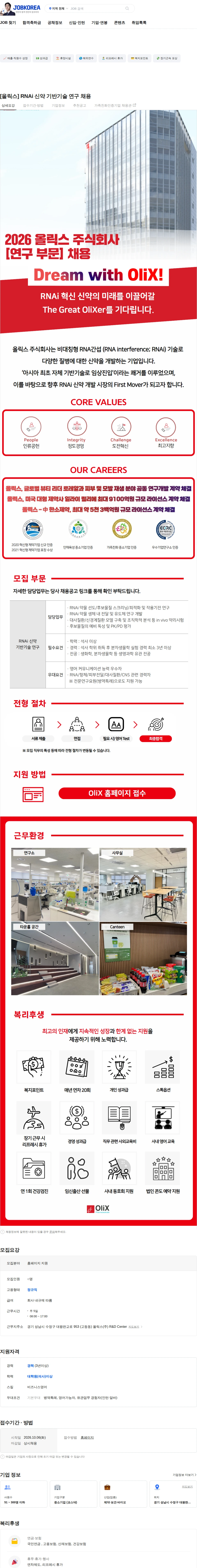 올릭스 [올릭스] RNAi 신약 기반기술 연구 채용 채용공고