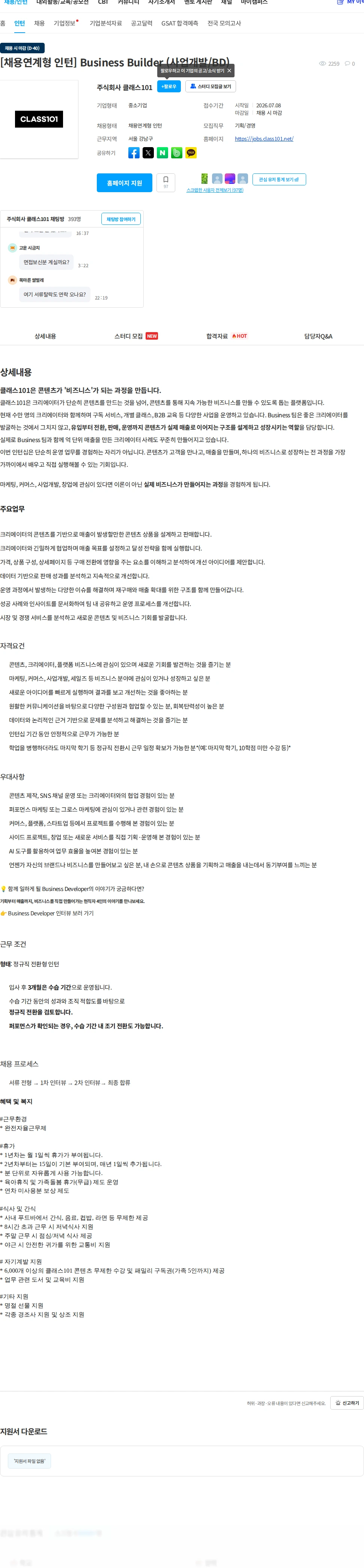 클래스101 [채용연계형 인턴] Business Builder (사업개발/BD) 채용공고