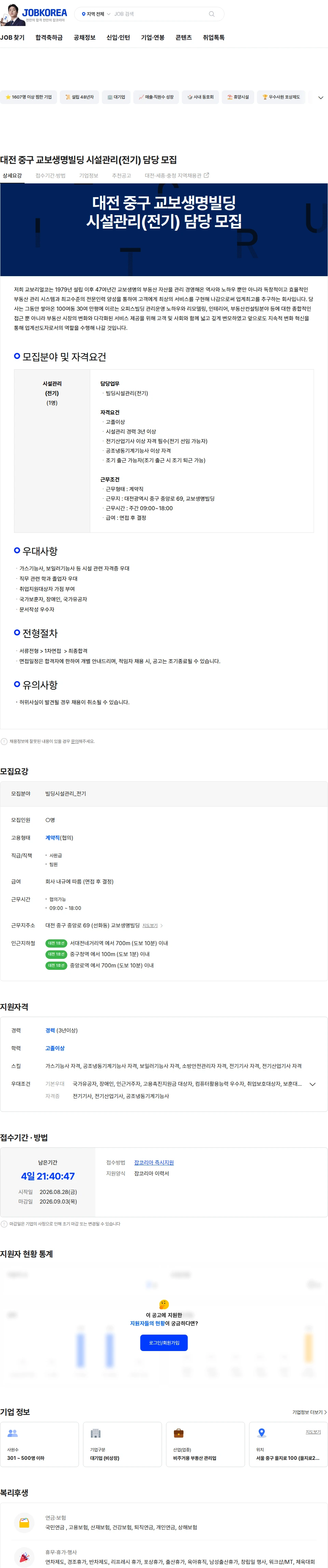 교보리얼코 대전 중구 교보생명빌딩 시설관리(전기) 담당 모집 채용공고