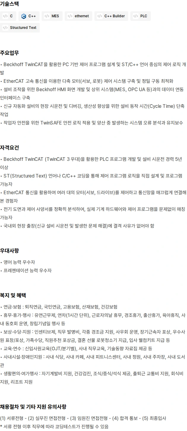 유진로봇 Beckhoff (백호프) PLC 엔지니어 채용공고