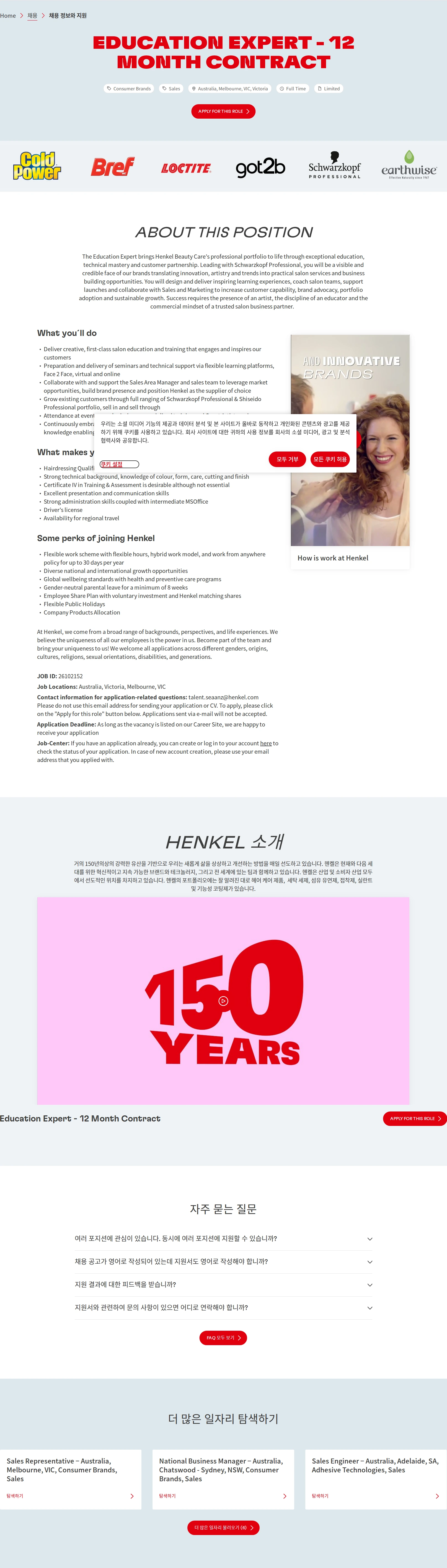 한국헨켈 Education Expert - 12 Month Contract 채용공고