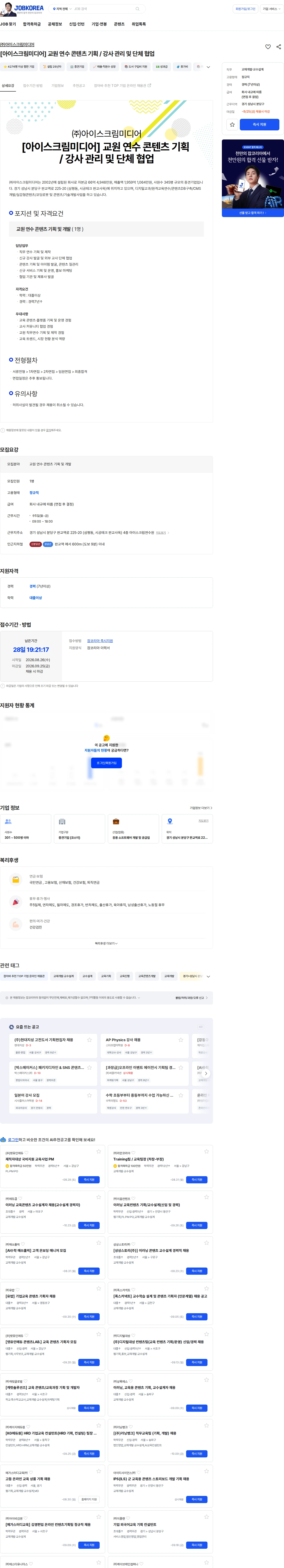 아이스크림미디어 [아이스크림미디어] 교원 연수 콘텐츠 기획 / 강사 관리 및 단체 협업 채용공고