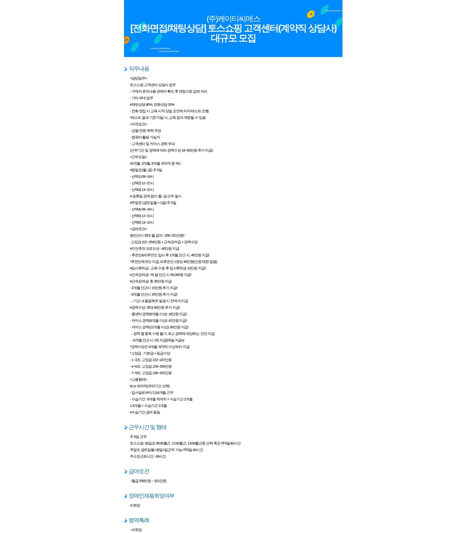 KTCS [전화면접/채팅상담] 토스쇼핑 고객센터(계약직 상담사) 대규모 모집 채용공고
