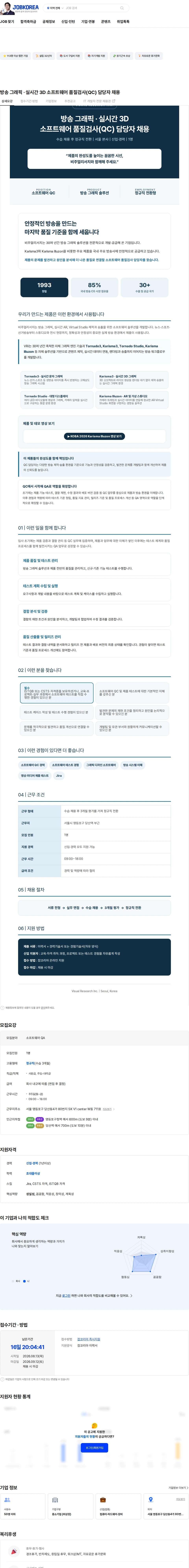 비주얼리서치 방송 그래픽 · 실시간 3D 소프트웨어 품질검사(QC) 담당자 채용 채용공고