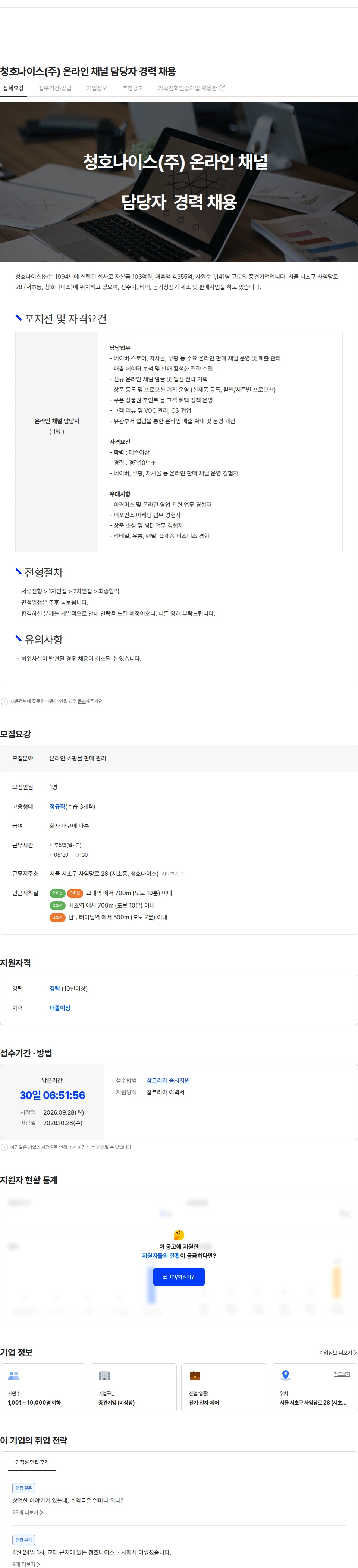 청호나이스 청호나이스(주) 온라인 채널 담당자 경력 채용 채용공고