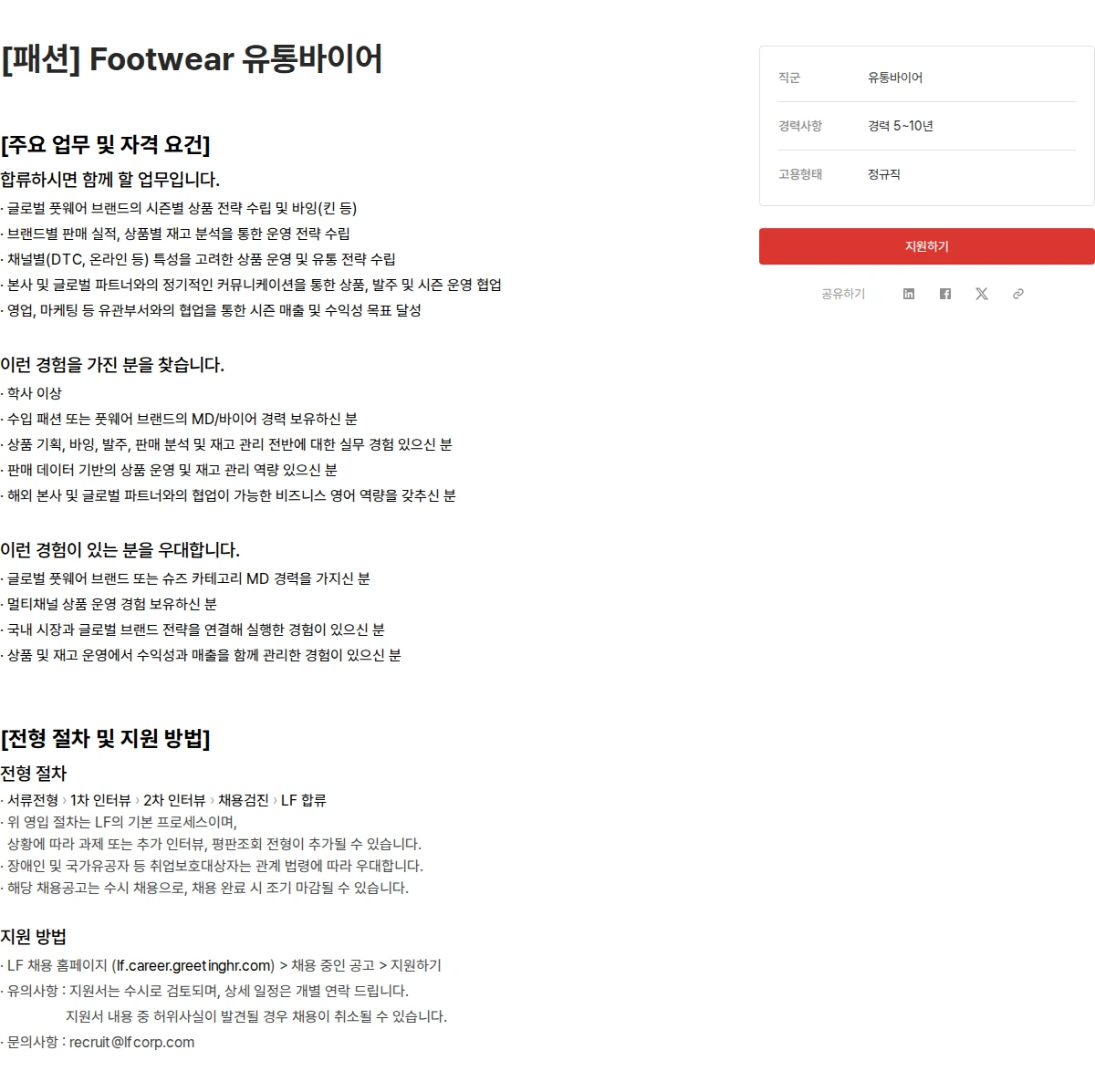 LF [패션] Footwear 유통바이어 채용공고
