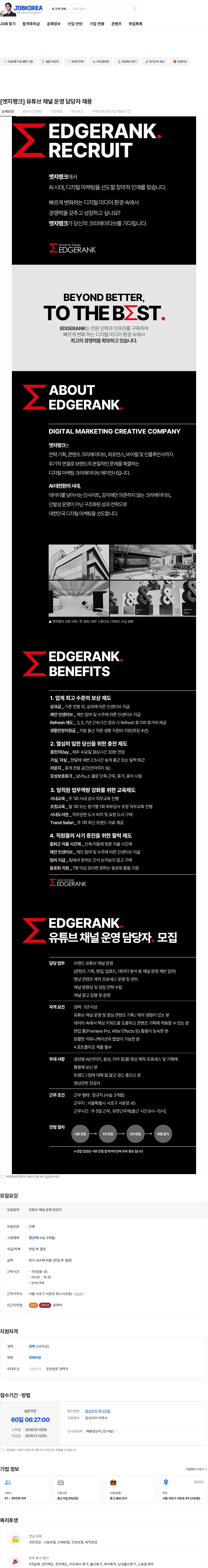 엣지랭크 [엣지랭크] 유튜브 채널 운영 담당자 채용 채용공고