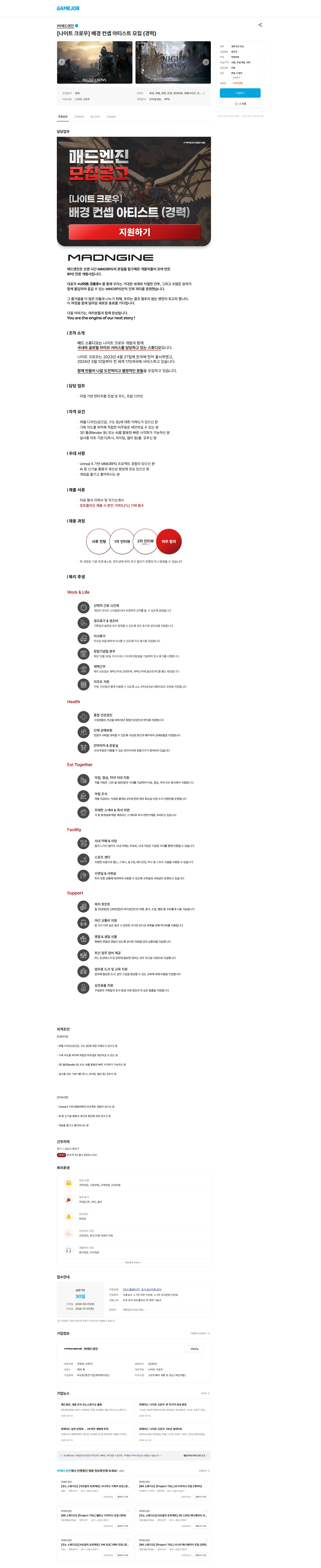 매드엔진 [나이트 크로우] 배경 컨셉 아티스트 모집 (경력) 채용공고