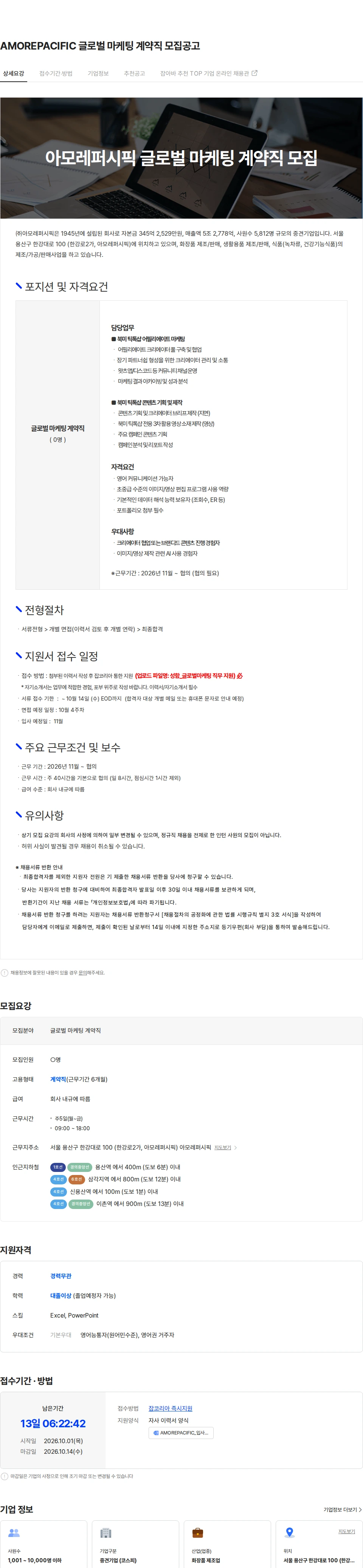 아모레퍼시픽 AMOREPACIFIC 글로벌 마케팅 계약직 모집공고 채용공고