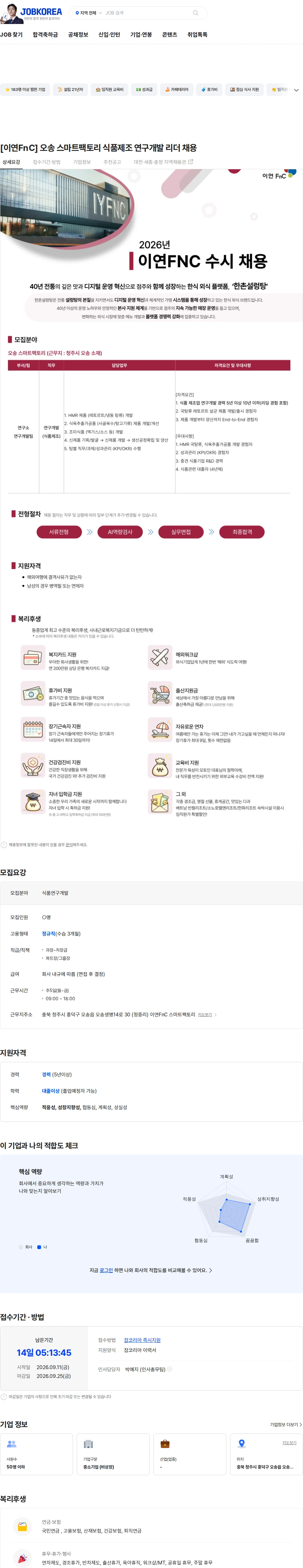 이연에프엔씨 [이연FnC] 오송 스마트팩토리 식품제조 연구개발 리더 채용 채용공고