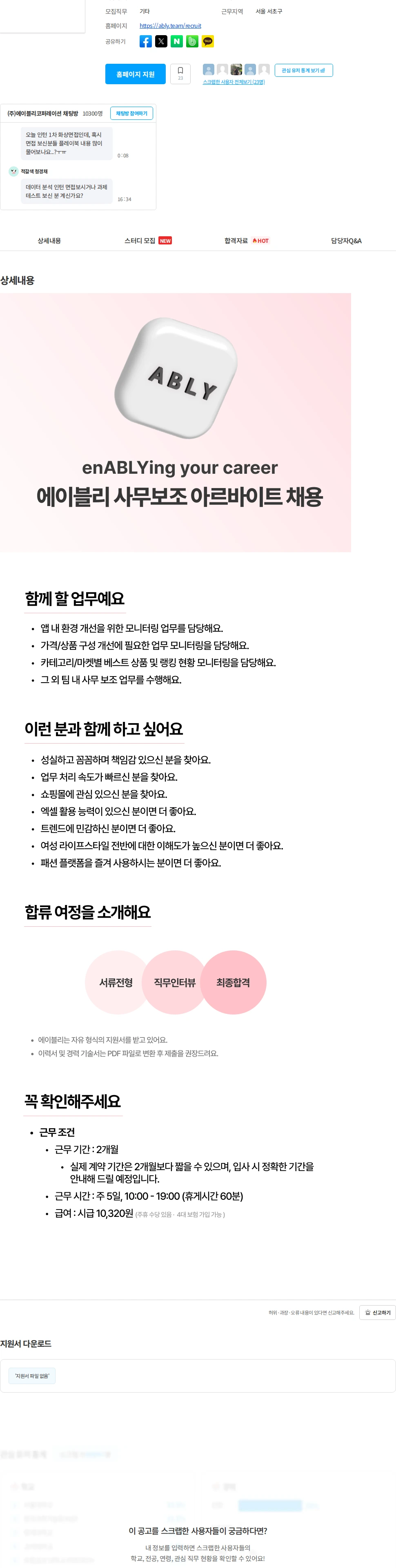 에이블리 [에이블리] 사무보조 아르바이트 (주 5일) 채용공고