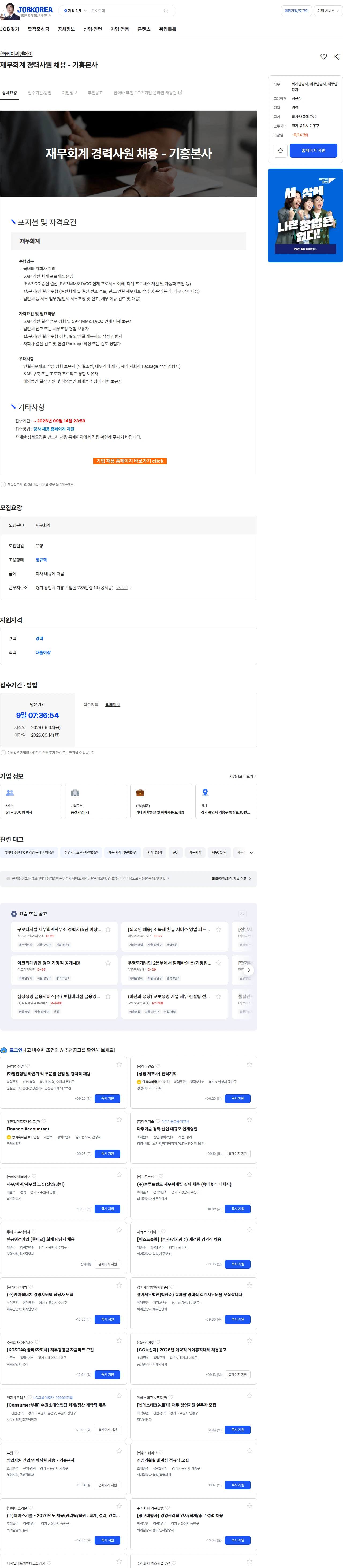 케이씨엔에이 재무회계 경력사원 채용 - 기흥본사 채용공고