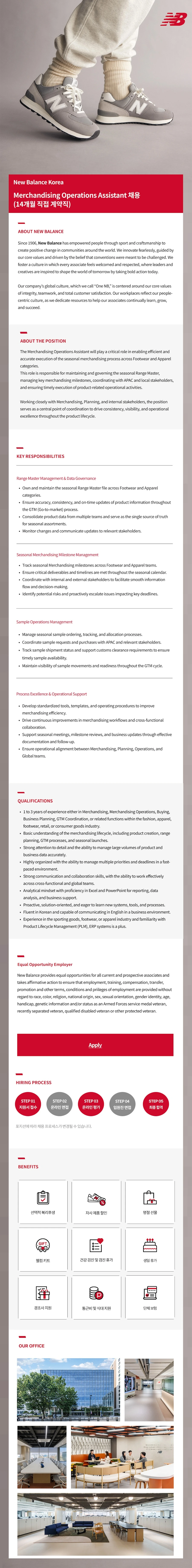 뉴발란스코리아 Merchandising Operations Assistant (14개월 직접 계약직) 채용 채용공고