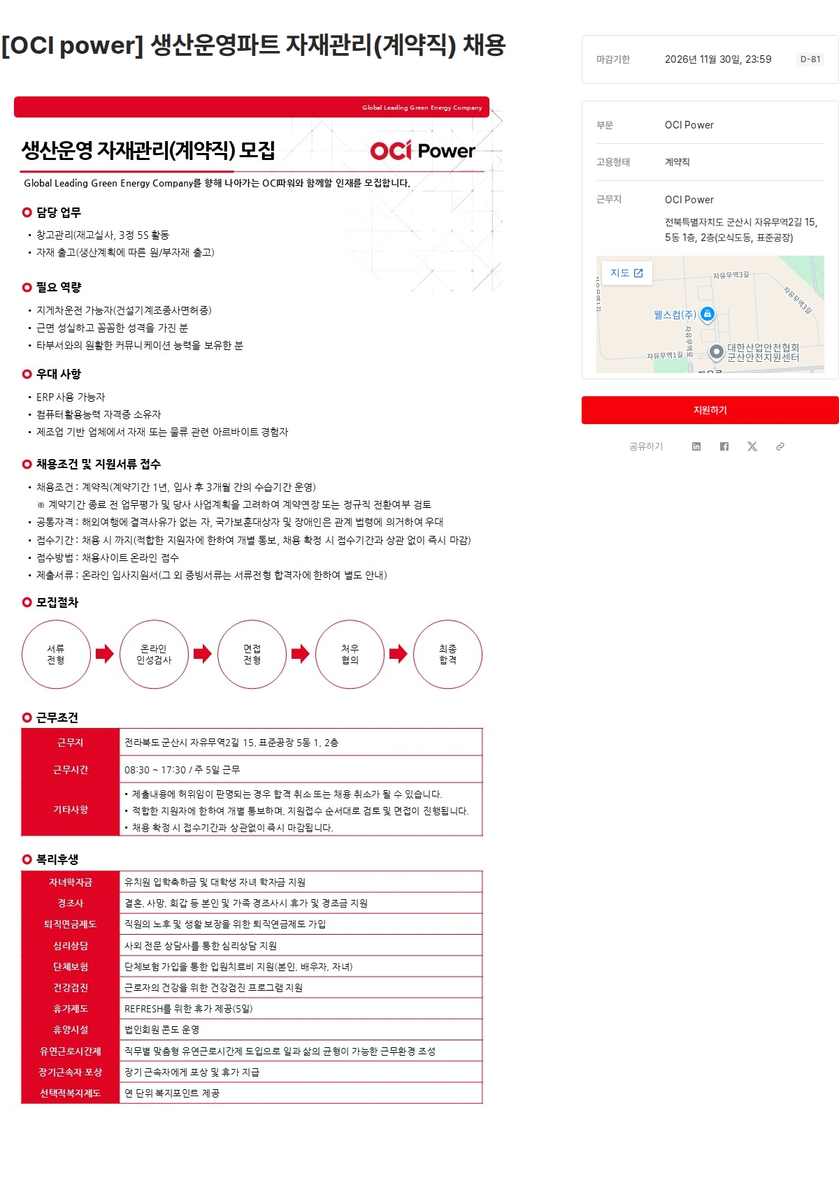 OCI [OCI power] 생산운영파트 자재관리(계약직) 채용 채용공고