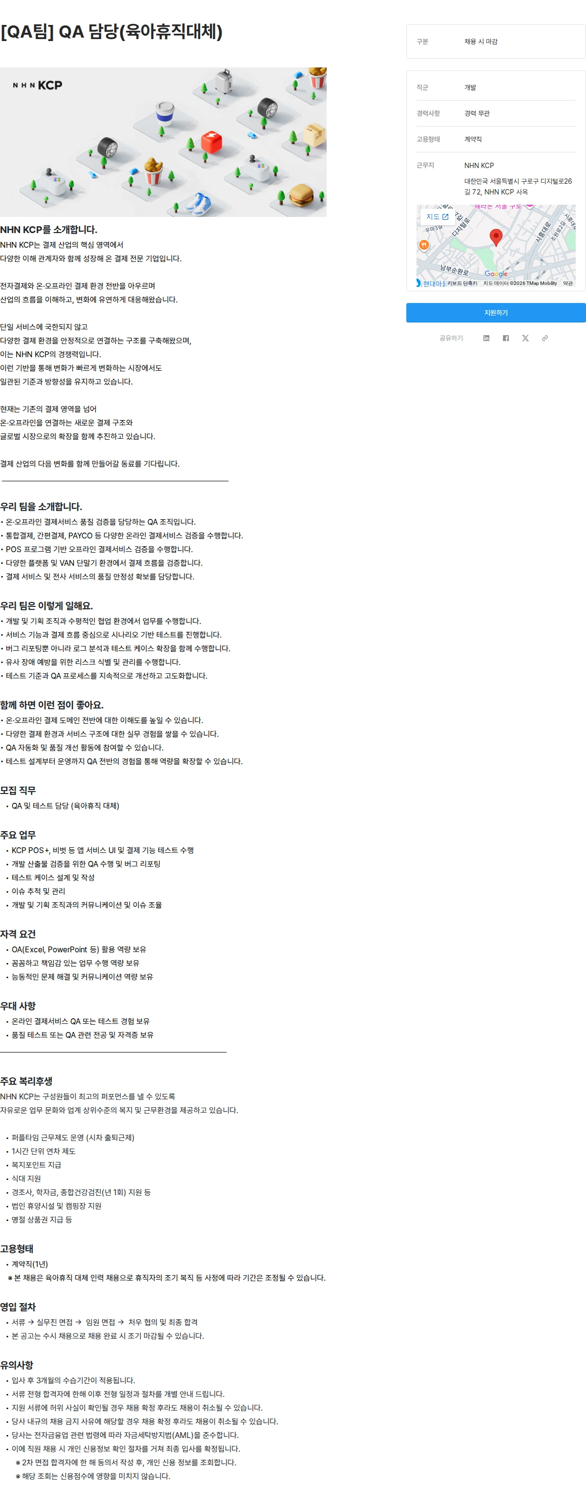 NHN KCP [QA팀] QA 담당(육아휴직대체) 채용공고