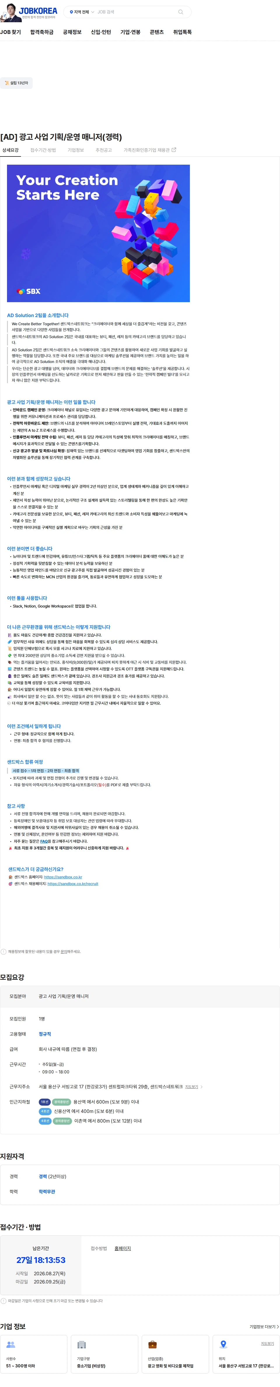 샌드박스네트워크 [AD] 광고 사업 기획/운영 매니저(경력) 채용공고