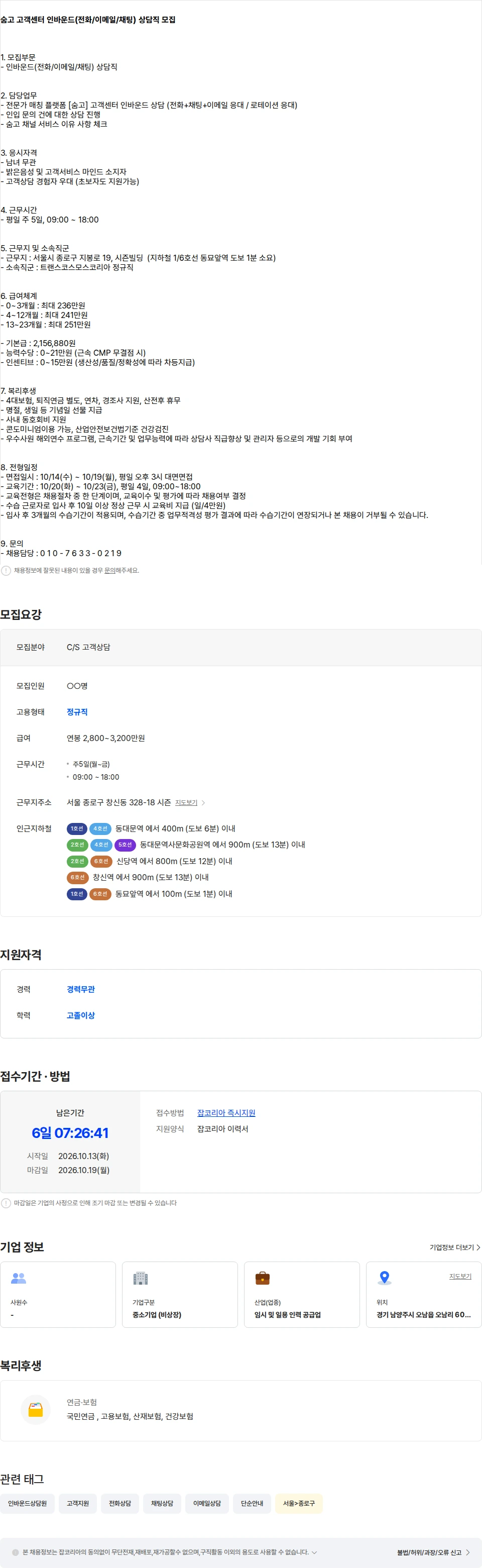 트랜스코스모스코리아 [동묘역] 숨고 고객센터 인바운드(전화/이메일/채팅) 상담직 모집 채용공고