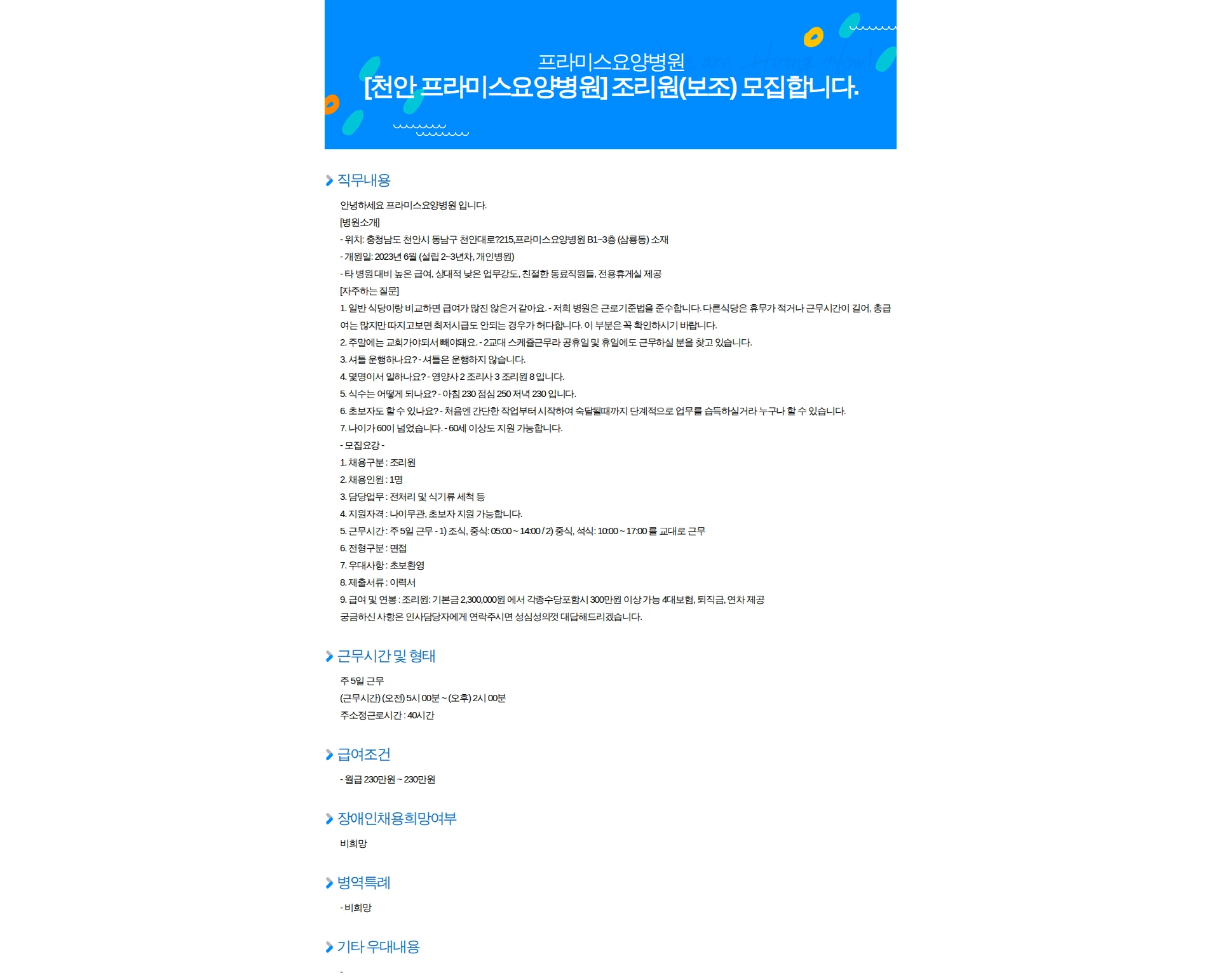 프라미스요양병원 [천안 프라미스요양병원] 조리원(보조) 모집합니다. 채용공고