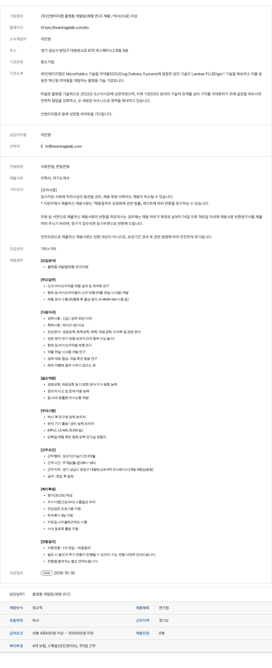 생물학연구정보센터 (주)인벤티지랩 플랫폼 개발팀(제형 연구) 채용 / 박사(수료) 이상 채용공고