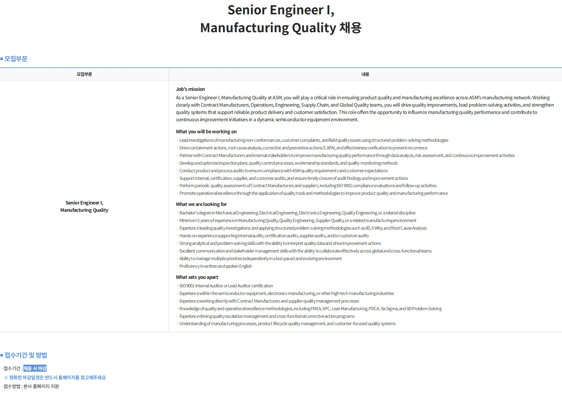 에이에스엠케이 Senior Engineer I, Manufacturing Quality 채용 채용공고