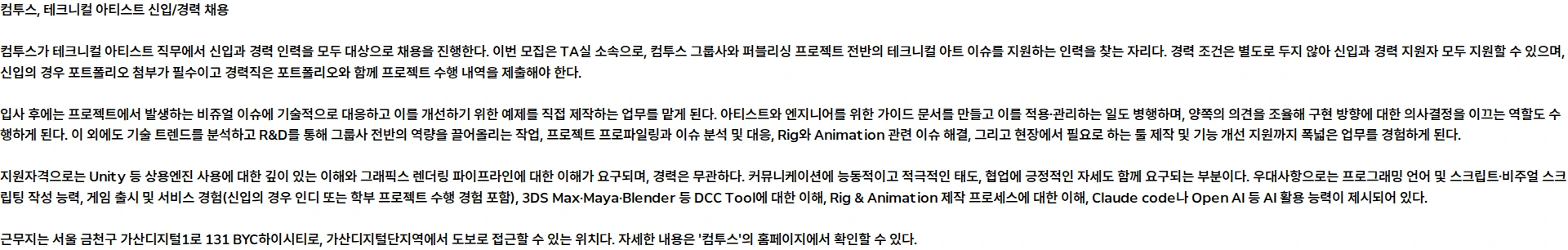 컴투스 테크니컬 아티스트 (신입/경력) 채용공고