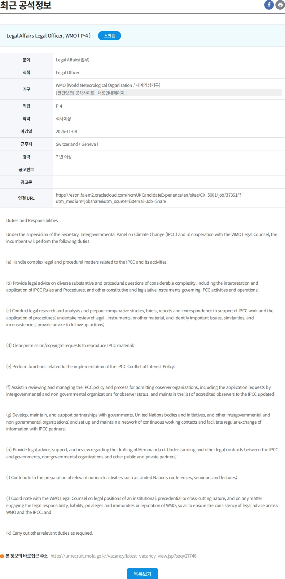 유엔리쿠르터 Legal Officer 채용공고