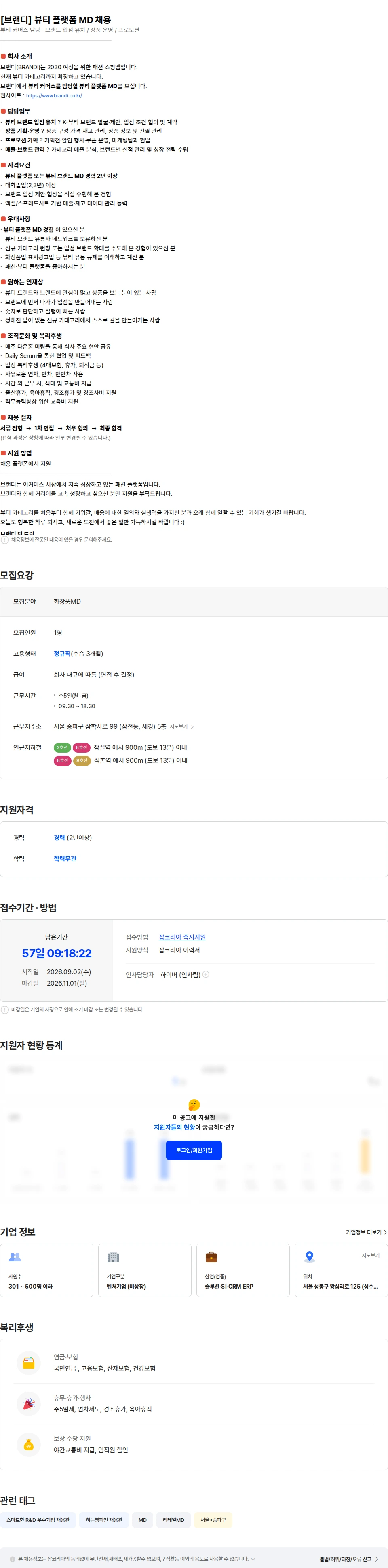 뉴넥스(브랜디) [브랜디] 뷰티 플랫폼 MD 채용 채용공고
