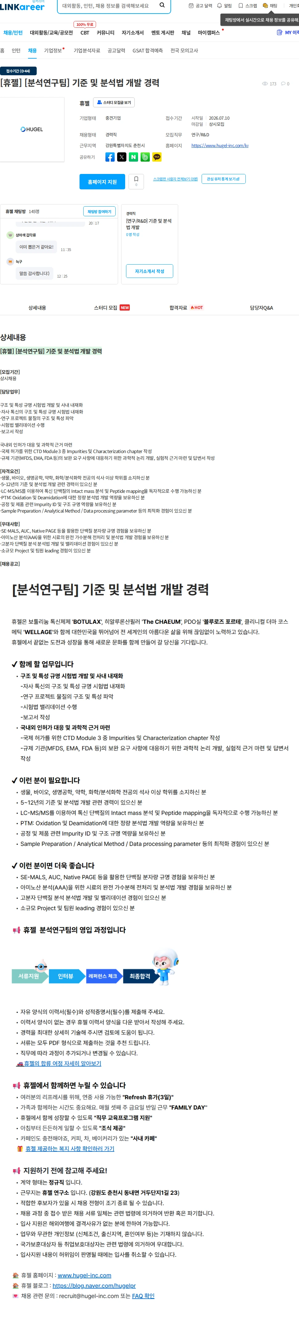 휴젤 [휴젤] [분석연구팀] 기준 및 분석법 개발 경력 채용공고