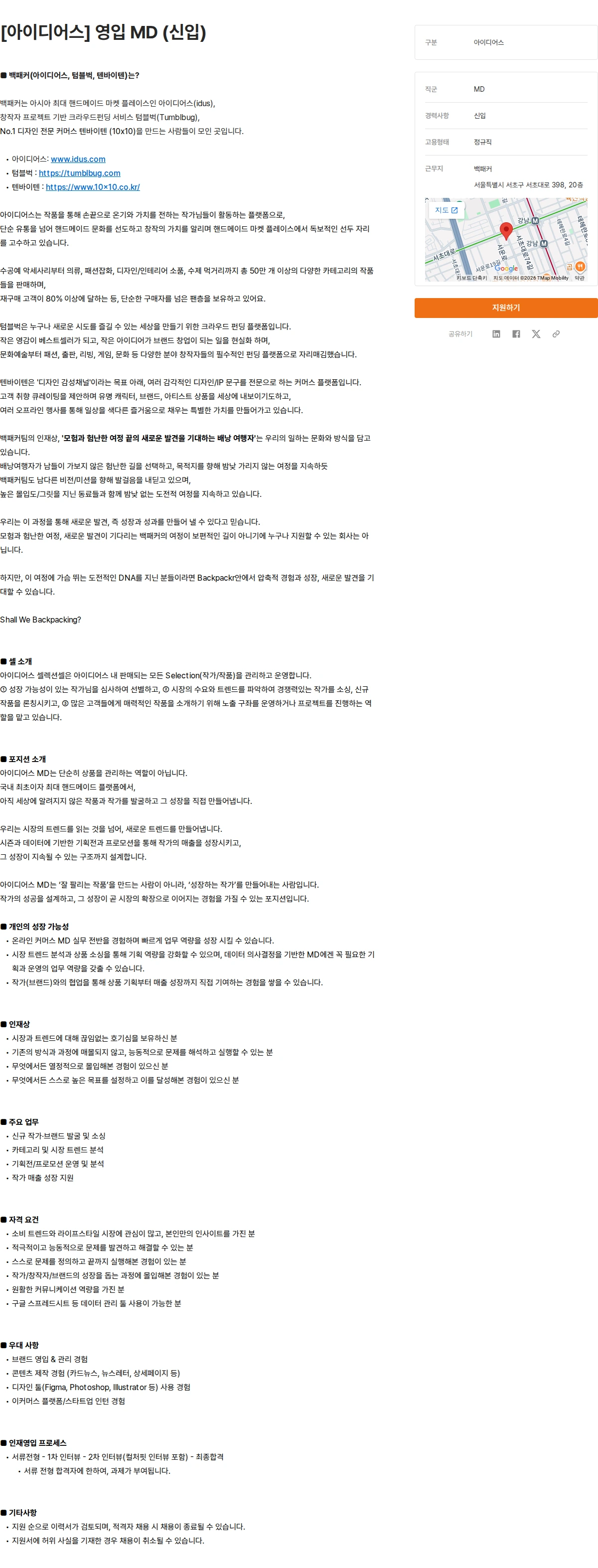 백패커 [아이디어스] 영입 MD (신입) 채용공고