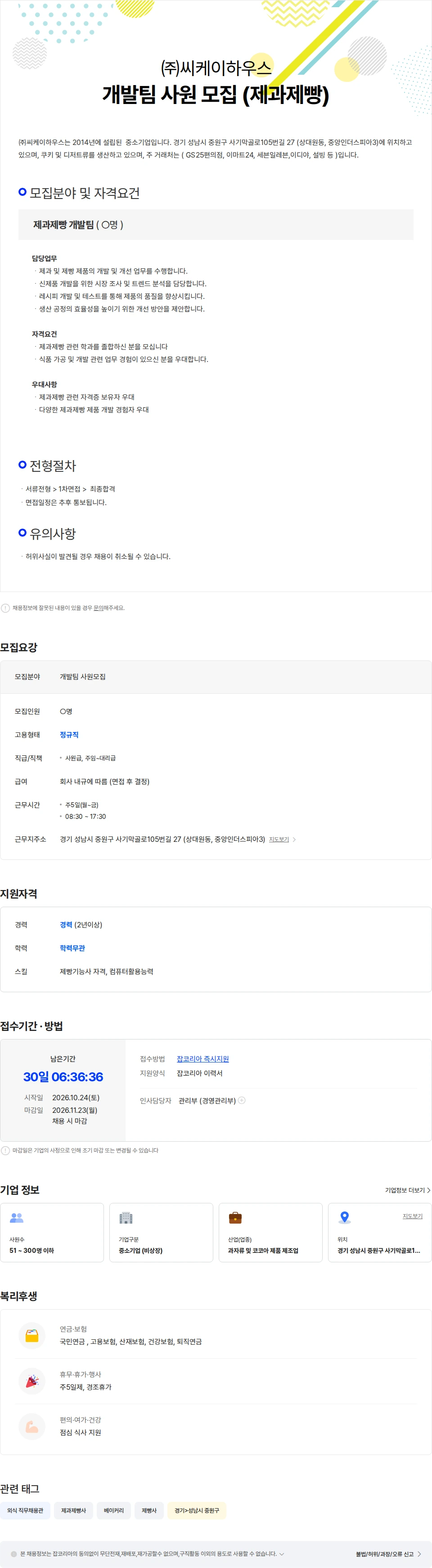 씨케이하우스 개발팀 사원 모집 (제과제빵) 채용공고