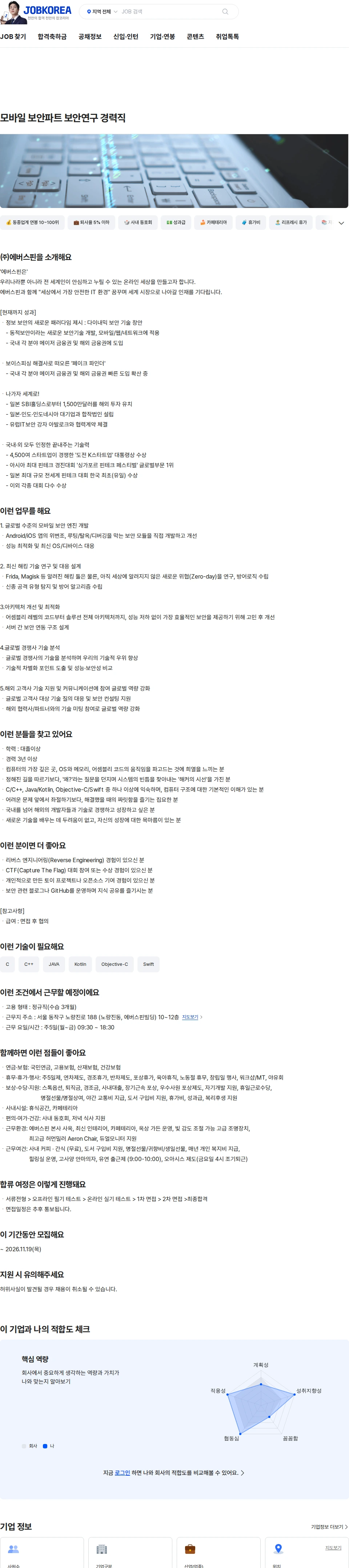 에버스핀 모바일 보안파트 보안연구 경력직 채용공고