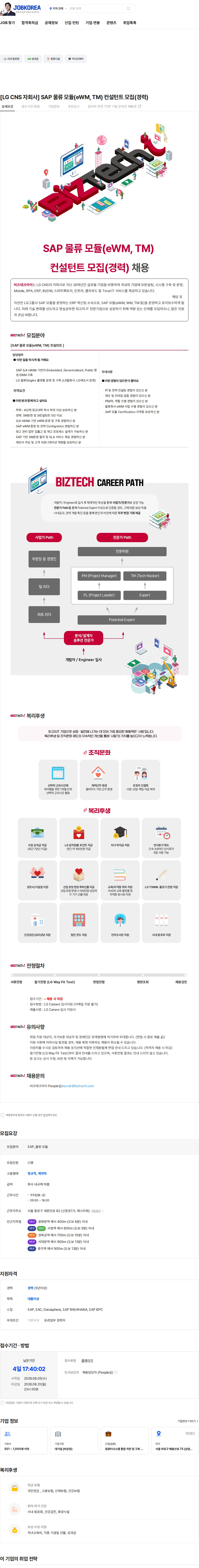 비즈테크아이 [LG CNS 자회사] SAP 물류 모듈(eWM, TM) 컨설턴트 모집(경력) 채용공고