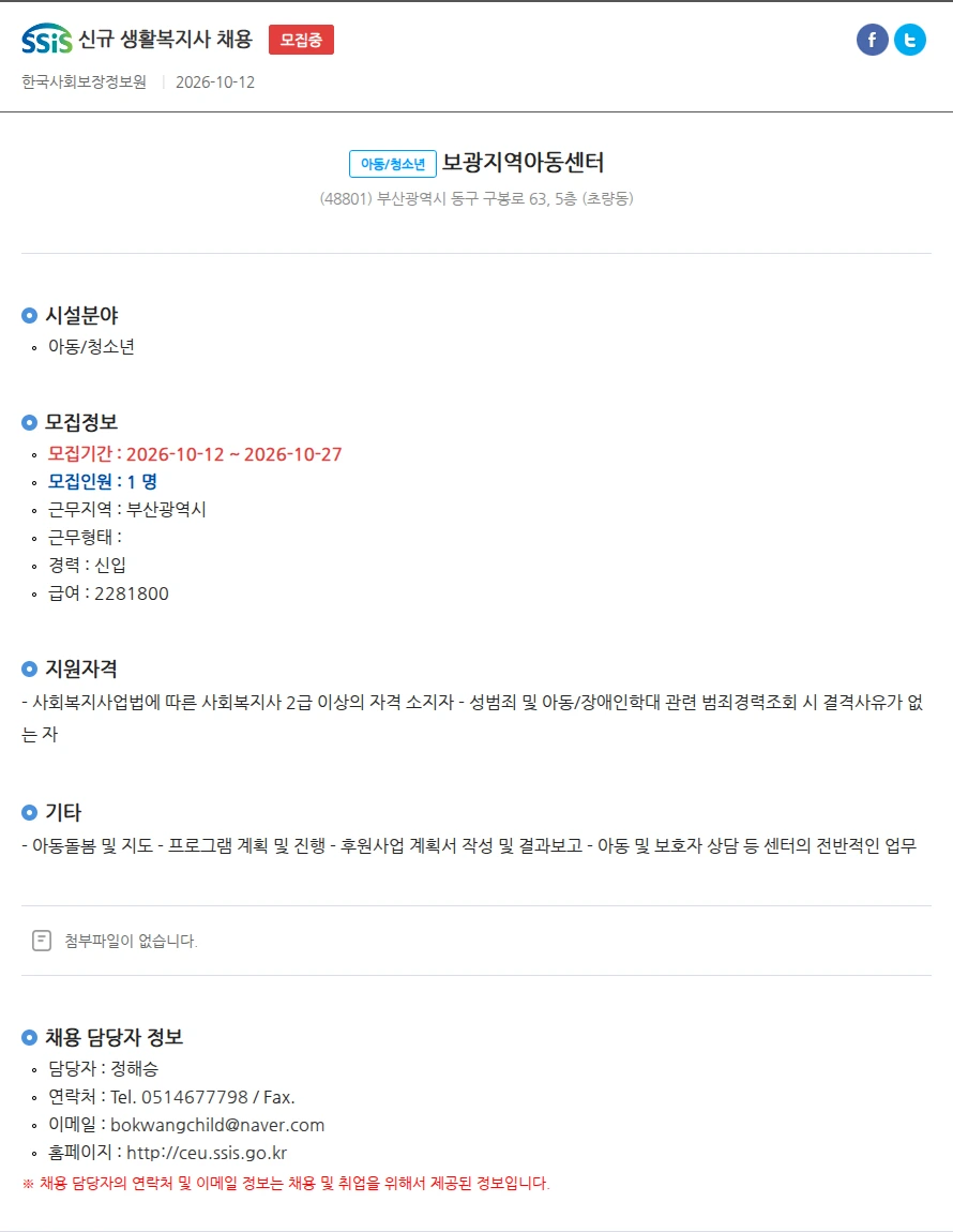 보광지역아동센터 신규 생활복지사 채용 채용공고