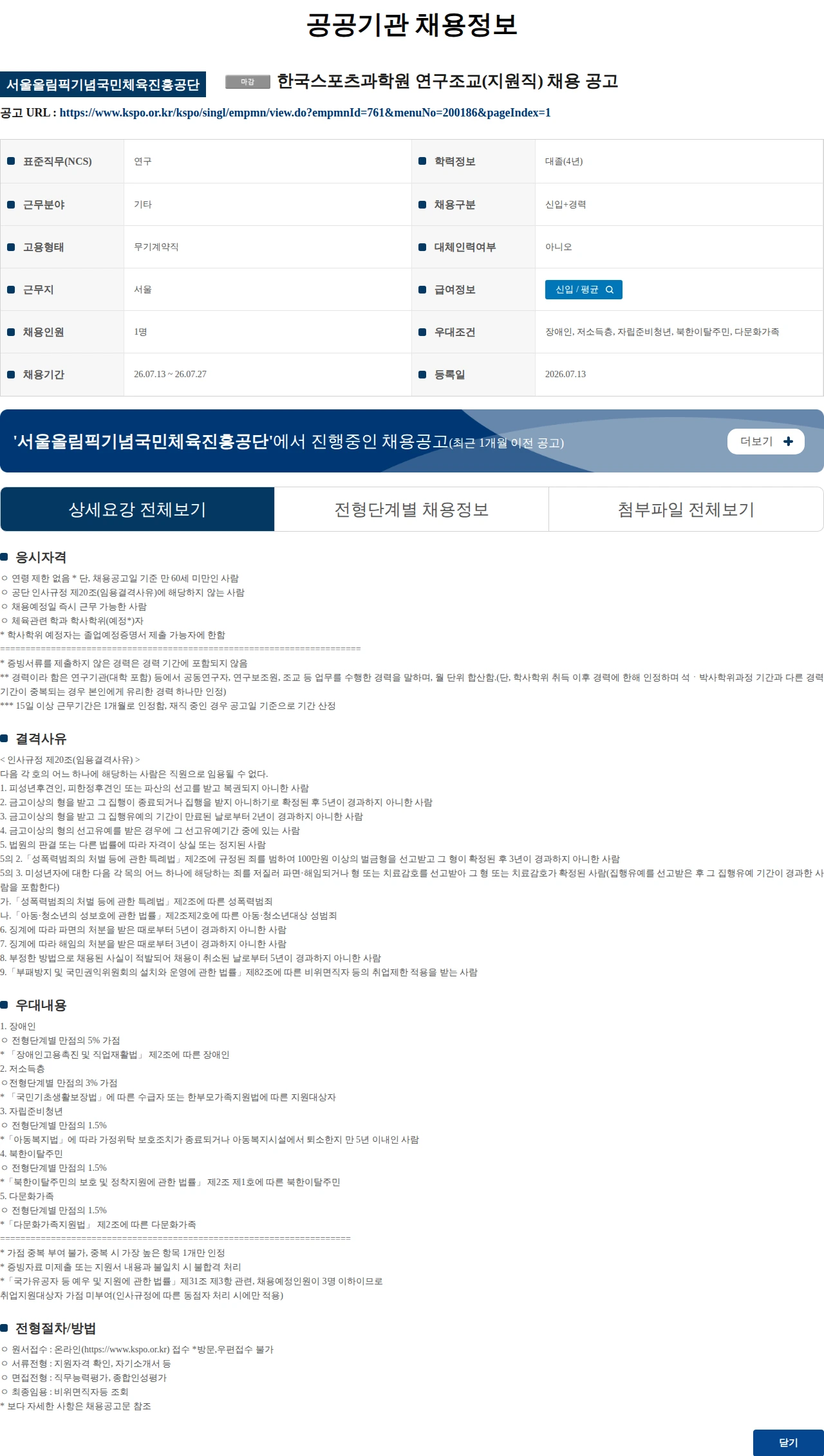 서울올림픽기념국민체육진흥공단 (수정) 한국스포츠과학원 연구조교(지원직) 채용 공고 채용공고