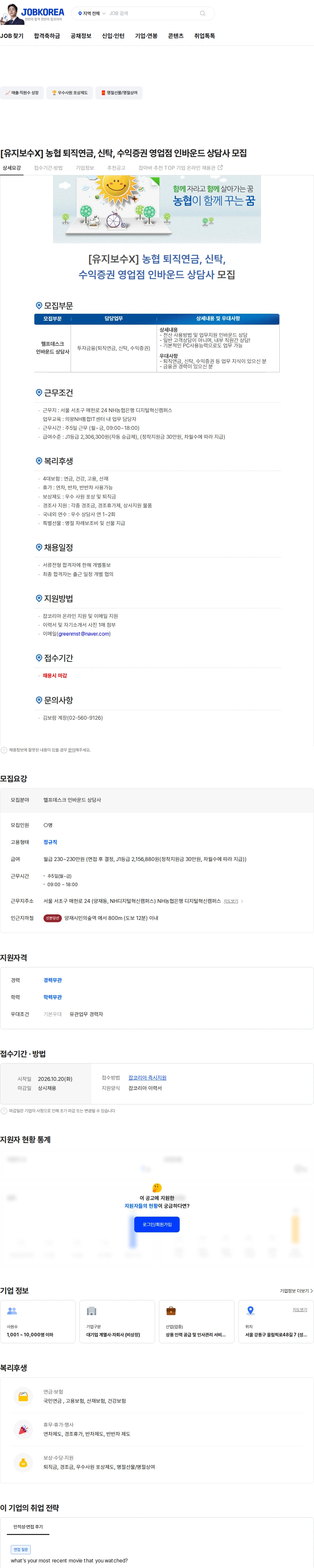농협파트너스 [유지보수X] 농협 퇴직연금, 신탁, 수익증권 영업점 인바운드 상담사 모집 채용공고