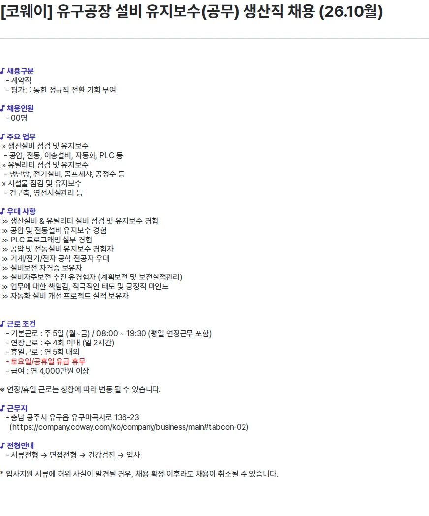 코웨이 [코웨이] 유구공장 설비 유지보수(공무) 생산직 채용 (26.10월) 채용공고
